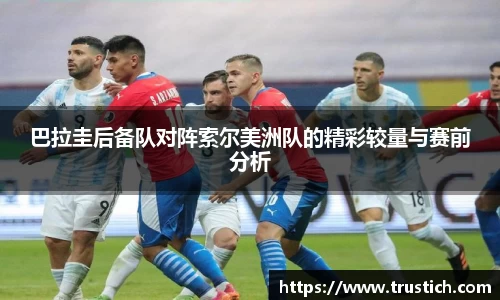 巴拉圭后备队对阵索尔美洲队的精彩较量与赛前分析