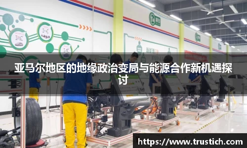 亚马尔地区的地缘政治变局与能源合作新机遇探讨